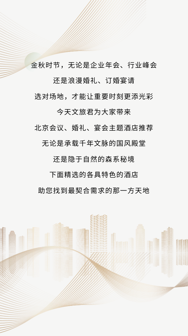 北京会议、宴会酒店怎么选？高端配置、一站式服务，优质酒店清单请查收！（上）
