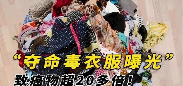 央视披露：致癌物超标27倍，可改变DNA，警示：这种衣服别再买了