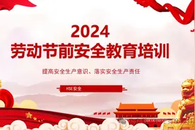 PPT |【课件】2024劳动节前安全教育图片