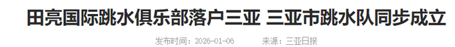 郭晶晶没想到，被国家队开除的田亮，如今以这种方式让人刮目相看
