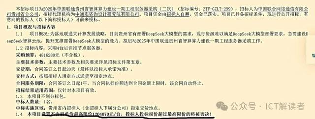 AI服务器公开招标大面积“失败”，中国联通“招”了个寂寞？