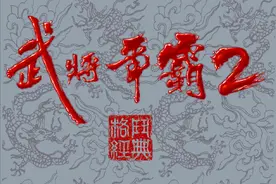 台湾小厂不按规矩出牌，做了一个吕布会发波的三国游戏！图片