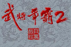 台湾小厂不按规矩出牌，做了一个吕布会发波的三国游戏！图片