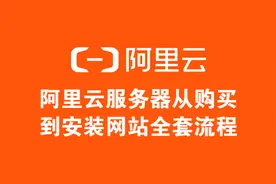 阿里云服务器从购买到安装网站全套流程（图文详细教程）图片