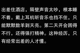 酒店隔音差遭遇亲密噪音该如何自处？图片