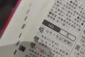 家长教娃认拼音懵了！​“嗯”了这么多年“en”错了？图片