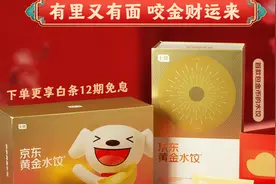 小年囤年货正当时，京东黄金水饺藏金送福成爆款图片