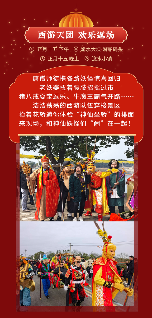 洈水闹元宵!醒狮献瑞、赏花灯、猜灯谜、投壶、西游天团巡游