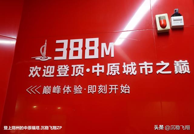 我登上了中原福塔