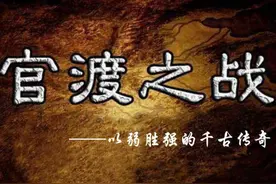 明明是必败无疑，曹操凭什么扭转官渡之战的结局，实现逆风翻盘？图片
