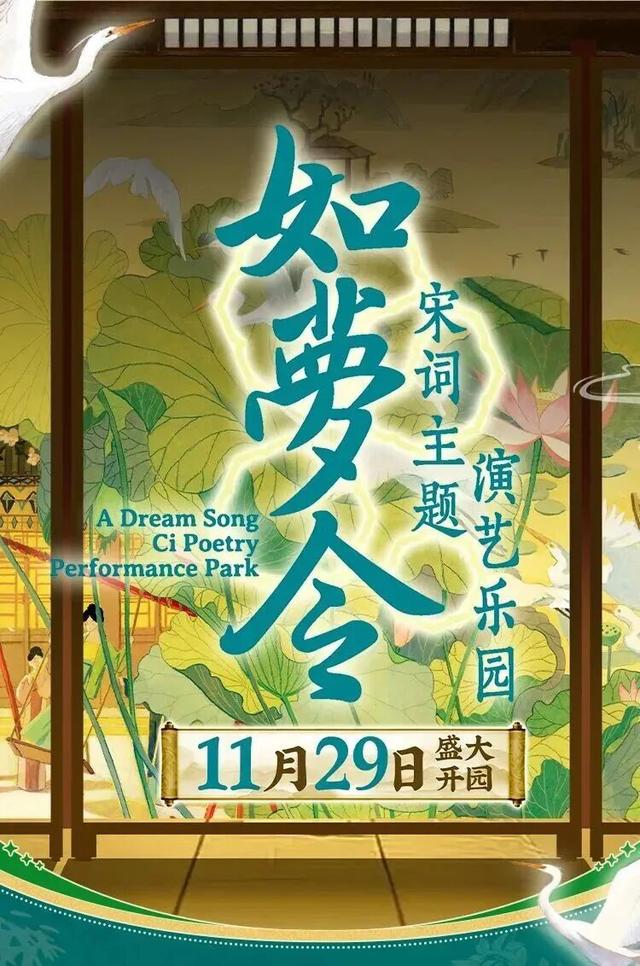 聚焦丨品牌输出 全国首个宋词主题演艺乐园明日开园