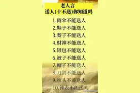 终于有人把“不能随便送人的东西”整理出来了，收藏起来看看吧！图片