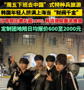 李在明都点赞了：周五下班去上海旅游，成韩国青年的新风尚