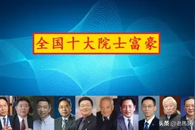 国内最富有的十位院士，施一公仅排第八，第一名身价250亿图片