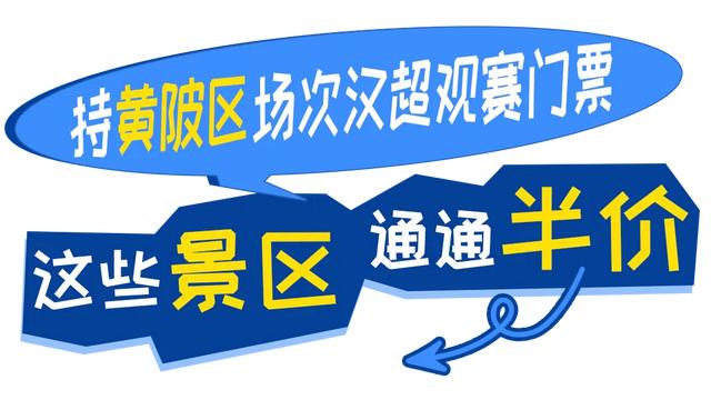 看汉超，凭票半价游黄陂！