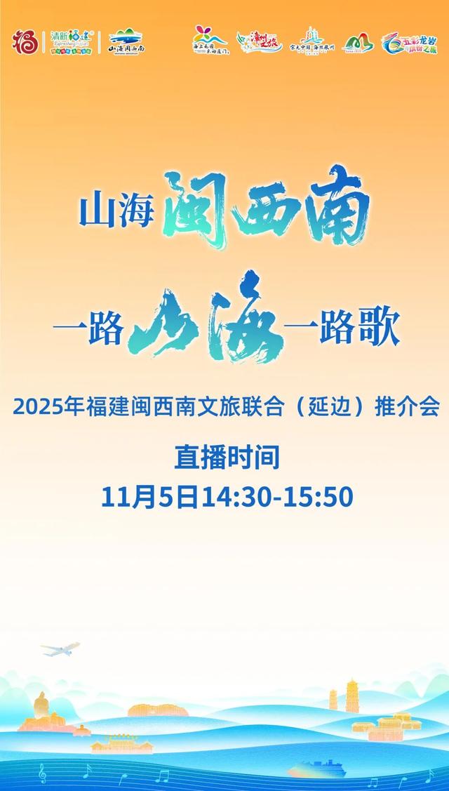 首站开启！山海闽西南亮相沈阳！快来一起“交换冬天”→