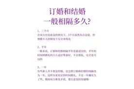 订婚和结婚一般相隔多久？图片