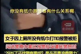 大快人心！“29岁报警要纸巨婴”最新后续，小仙女账号被曝光！图片