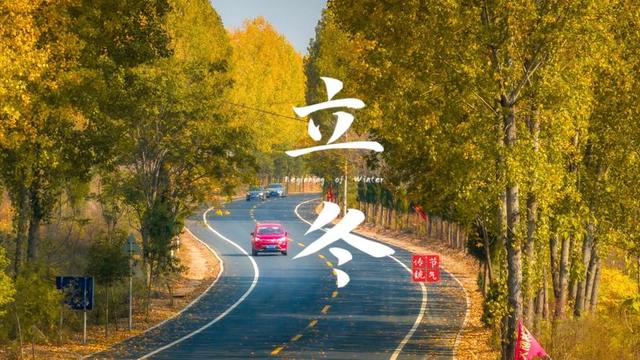 “白天立冬，暖烘烘；晚上立冬，冻死牛”，今年立冬是几点？