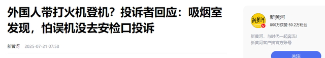 外国人坐飞机带火机，男子眼尖马上举报，工作人员处理态度惹争议