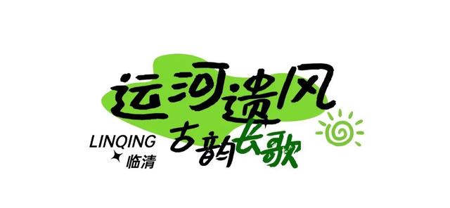 运河淌弦歌，临清飘烟火～这座宝藏小城值得奔赴