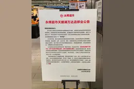 永辉合肥天鹅湖万达店官宣停业图片