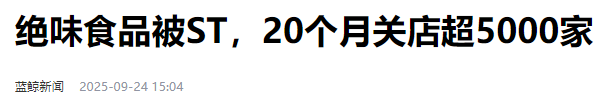 卤味巨头难熬！绝味闭店5000，周黑鸭年关785家，鸭脖啃不起了？