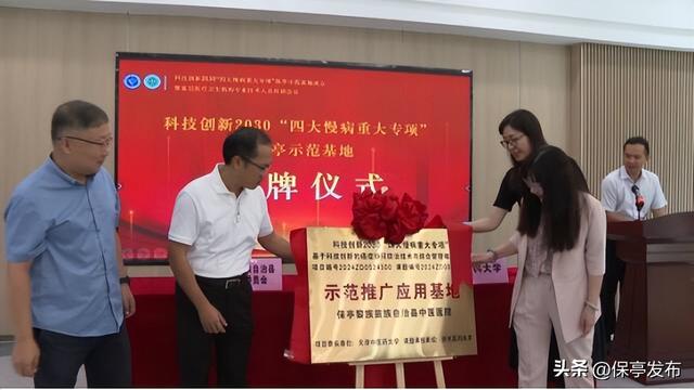 科技创新2030“四大慢病重大专项”保亭示范基地成立