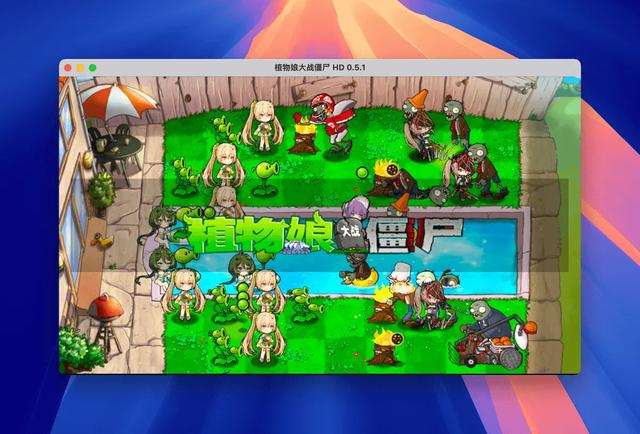 植物大战僵尸魔改版 macOS 版 各版本集合