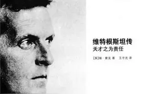 《维特根斯坦传》他用五个字，终结了哲学千年的讨论图片