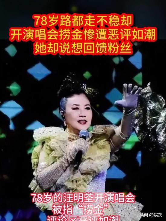 78岁路都走不稳还开演唱会捞金	，全网恶评如潮，她却扬言回馈粉丝