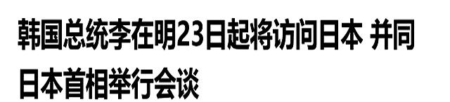 不识抬举，韩国降格回应中方93阅兵邀请，韩媒：李在明确定不参加