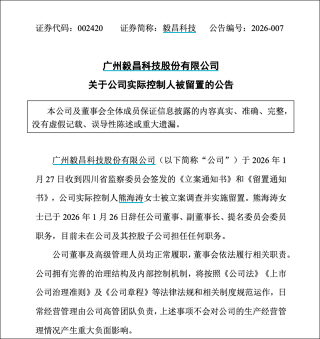 601208、002420、300200集体公告，熊海涛女士被查