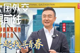 刚强@大国外交最前线丨当27岁的阿斯塔纳遇上23岁的上合，一起找寻青春的气息！图片