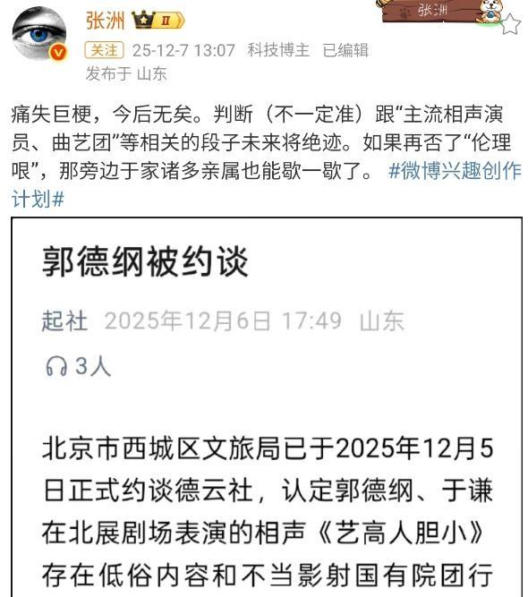 郭德纲被北京文旅约谈，相声涉嫌低俗立刻整改，负面台词不许再用