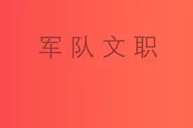 军队文职怎么报考？一文带你掌握图片