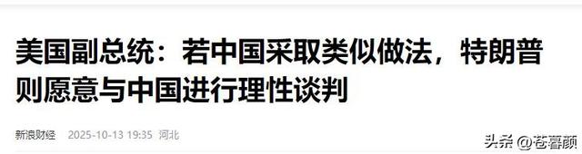 美国终于怕了,比稀土更致命的王牌,终于出手了！万斯：中国要冷静