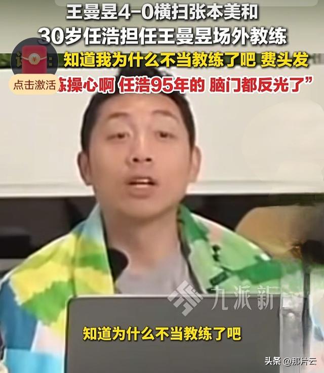许昕在直播时评价王曼昱的主教练任浩，简直让人不敢相信