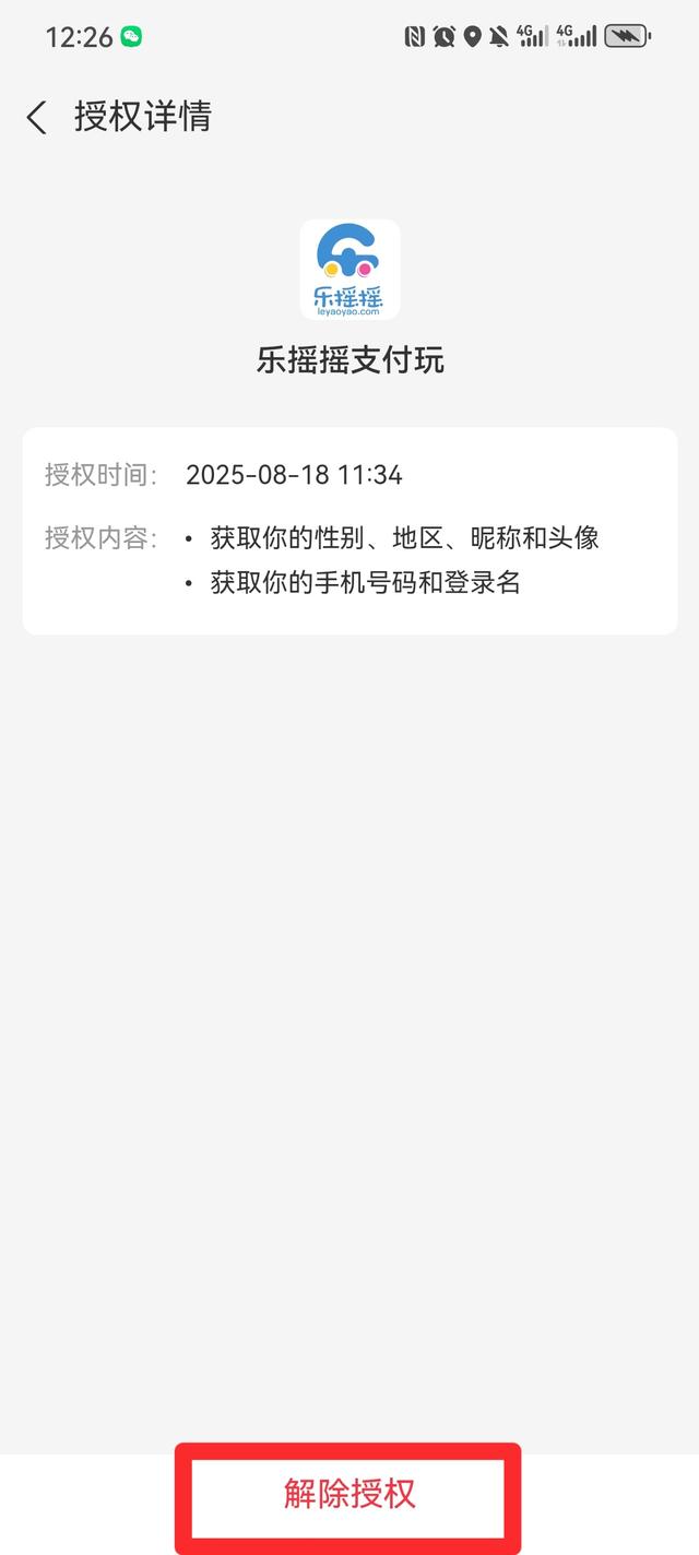 快看看你的支付宝和微信授权了哪些应用？如何解除？