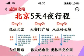 北京五天四夜避坑攻略 看完不走冤枉路图片