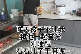 笑不活了，查分后儿子一大早起来做饭，企图唤醒母爱，评论区笑哭图片