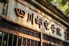 胎死腹中的“四川邮电学院”，筹建两年后降为中专，从此错失机遇图片