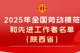 陕西省64名全国劳动模范和先进工作者获表彰！图片