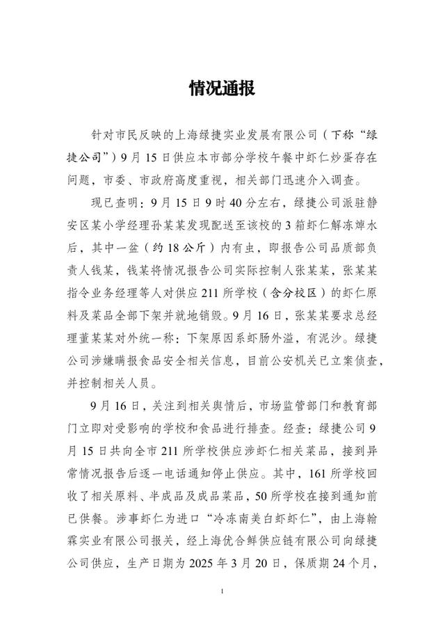 上海再通报“多校学生午餐菜品发臭”