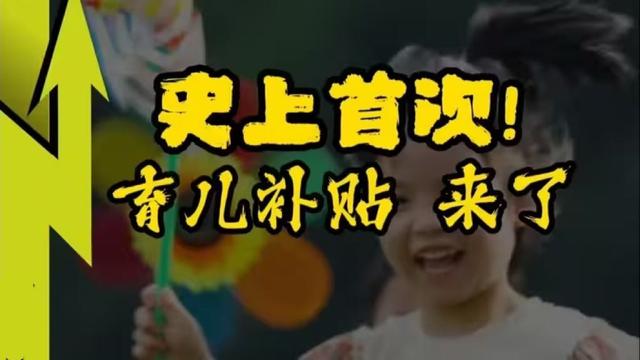 国家发钱帮你养娃释放什么信号