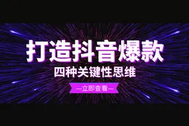 打造抖音爆款短视频，博主一定要知道的4种思维方式！图片