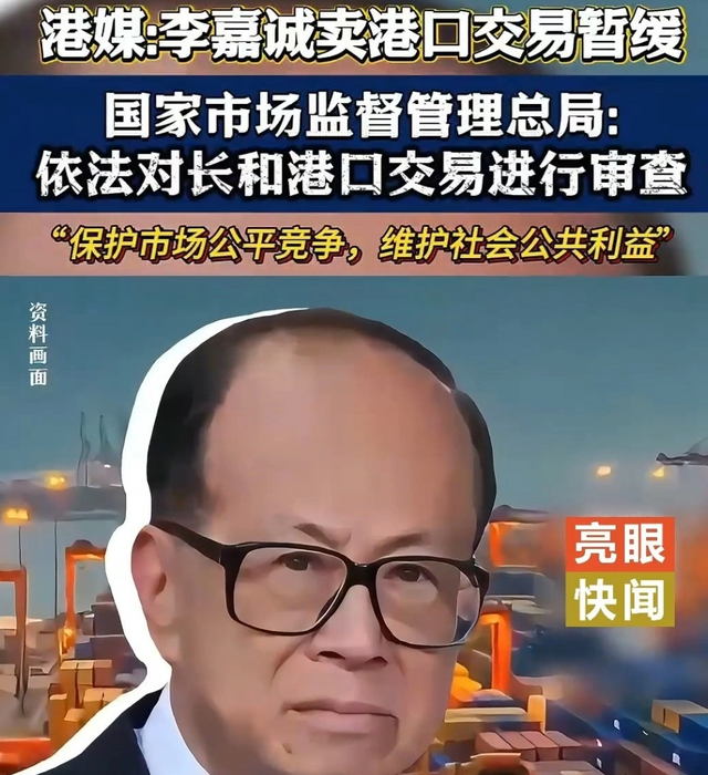 李嘉诚港口交易生变！美国贝莱德妥协！国企介入并购，拿下否决权