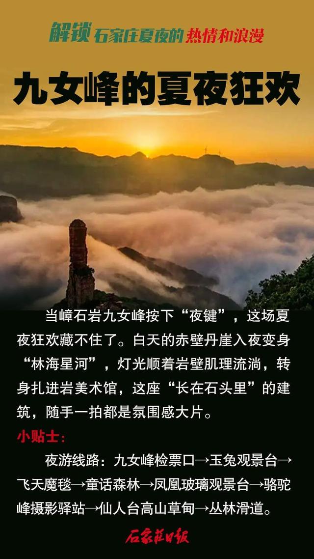 海报｜解锁石家庄夏夜的热情和浪漫