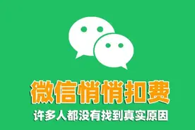 微信的这个开关必须尽快关闭，否则钱被扣了，你都不知道图片