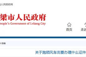 关于跑顺风车需要办理什么证件的来信，官方回复图片